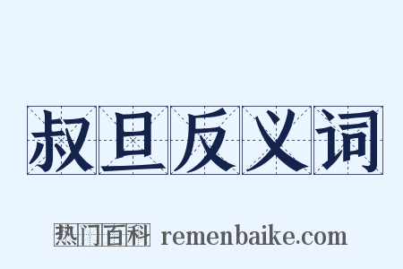 叔旦反义词是什么意思的图片
